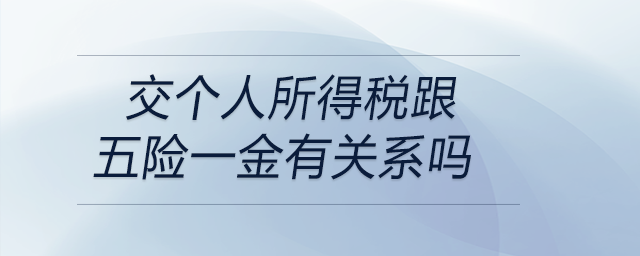 交個(gè)人所得稅跟五險(xiǎn)一金有關(guān)系嗎