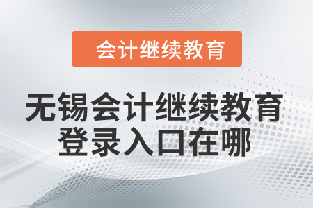 2024年無錫會計繼續(xù)教育網(wǎng)登錄入口在哪？