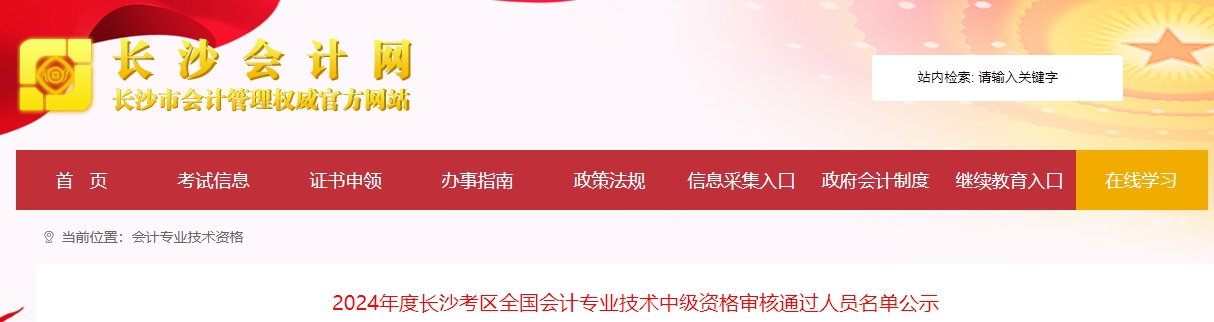 湖南長(zhǎng)沙2024年中級(jí)會(huì)計(jì)考后資格審核通過(guò)人員名單公示