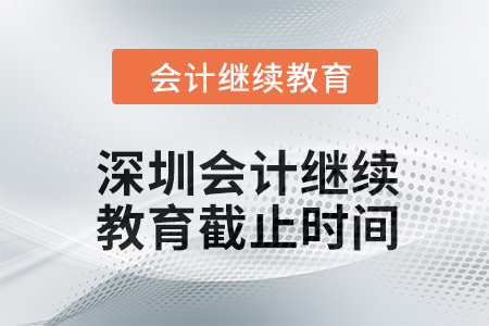 2024年深圳會計繼續(xù)教育截止時間