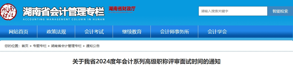 湖南省2024年高級會計職稱評審面試時間的通知