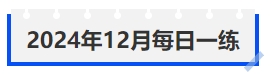 中級(jí)會(huì)計(jì)2024年12月每日一練