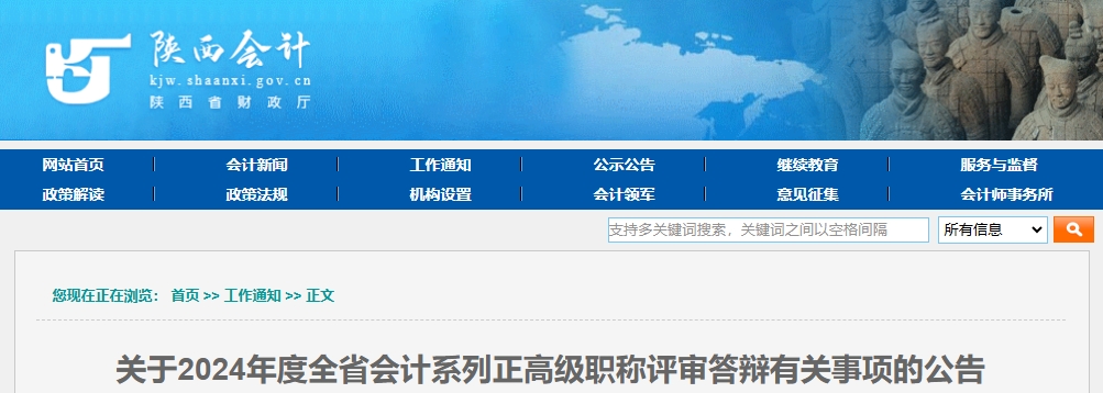 陜西省2024年正高級(jí)會(huì)計(jì)職稱(chēng)評(píng)審答辯有關(guān)事項(xiàng)的公告