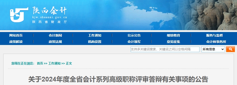 陜西省2024年高級(jí)會(huì)計(jì)職稱評(píng)審答辯有關(guān)事項(xiàng)的公告