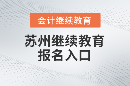 2024年蘇州繼續(xù)教育報名入口