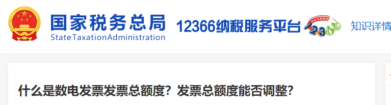 什么是數(shù)電發(fā)票發(fā)票總額度？發(fā)票總額度能否調(diào)整