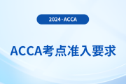 2024年12月acca考試考點(diǎn)準(zhǔn)入要求已公布