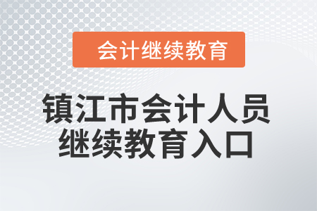 2024年鎮(zhèn)江市會(huì)計(jì)人員繼續(xù)教育入口