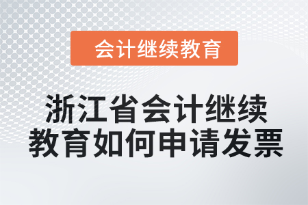 2024年浙江省會計繼續(xù)教育如何申請發(fā)票？