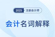 2025年注會《會計》名詞解釋大全,！零基礎入門速領,！