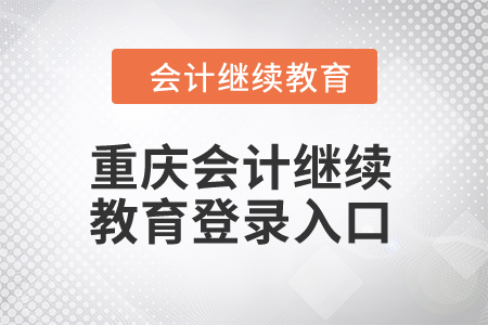 2024年重慶會(huì)計(jì)繼續(xù)教育登錄入口