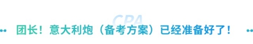 “打”得就是“精銳”！2025注會考試會計+審計備考方案全解析