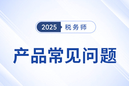 備考2025年稅務師網(wǎng)課怎么選,？