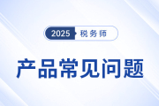 注冊稅務(wù)師網(wǎng)課怎么選？