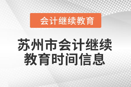 2024年蘇州市會計繼續(xù)教育時間信息