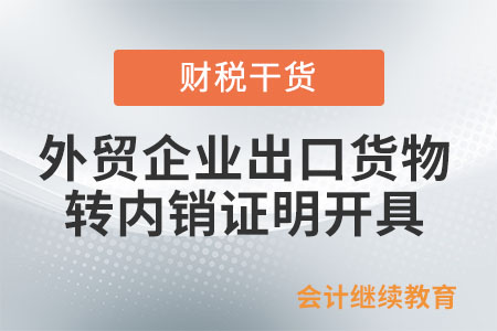 什么情況下外貿企業(yè)需開具出口貨物轉內銷證明,？