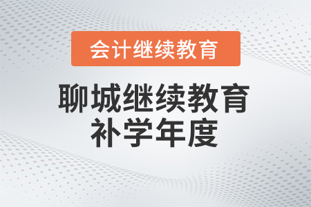 2024年聊城會(huì)計(jì)人員繼續(xù)教育補(bǔ)學(xué)年度