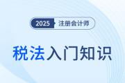 車船稅_2025年注會(huì)《稅法》入門知識(shí)科普