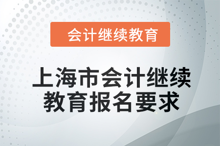 2024年上海市會計繼續(xù)教育報名要求