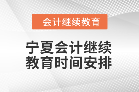 2024年寧夏東奧會計繼續(xù)教育時間安排