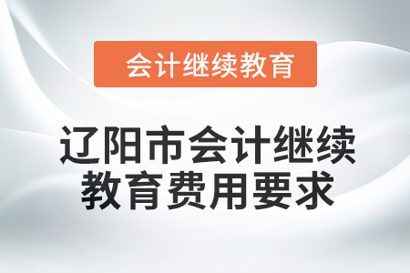 2024年遼陽(yáng)市會(huì)計(jì)繼續(xù)教育費(fèi)用要求