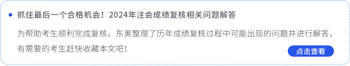 抓住最后一個合格機會,！2024年注會成績復核相關(guān)問題解答