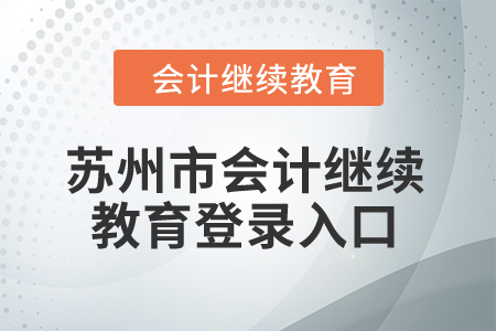 2024年蘇州市會(huì)計(jì)繼續(xù)教育登錄入口在哪,？