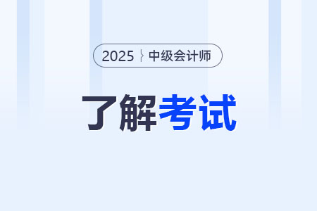 中級會計(jì)師考幾科,？什么時(shí)候考試？