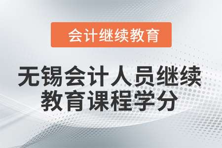 2024年無錫會計人員繼續(xù)教育課程學分