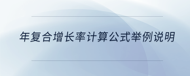 年復(fù)合增長率計算公式舉例說明