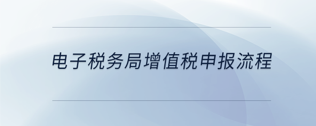 電子稅務局增值稅申報流程