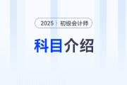 25年初級(jí)會(huì)計(jì)考試科目介紹速覽,，新考生需要知道的入門(mén)技巧就在這里