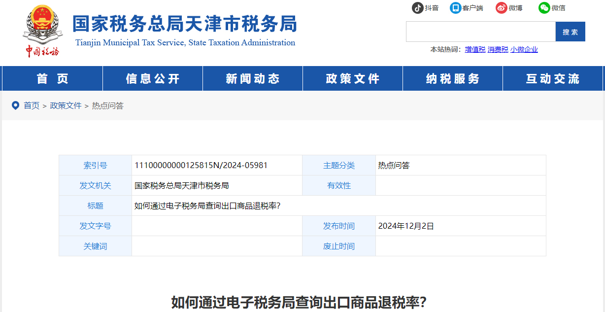 如何通過(guò)電子稅務(wù)局查詢出口商品退稅率