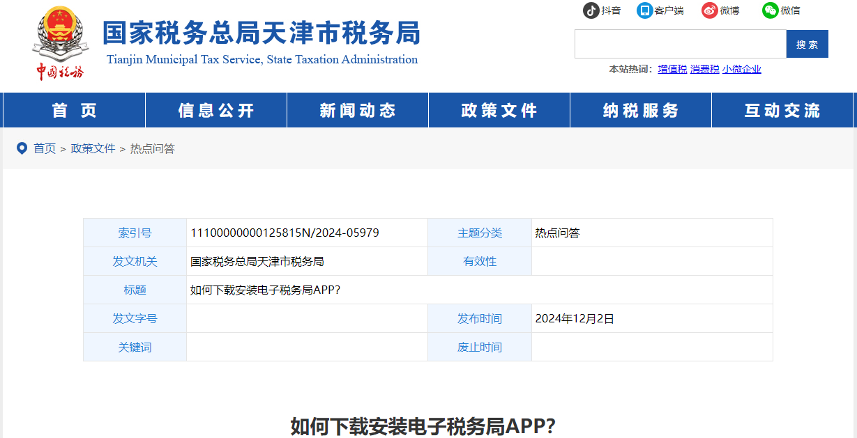 如何下載安裝電子稅務(wù)局APP