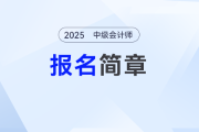 重點來了！2025年中級會計報名簡章新解讀