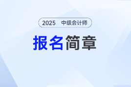 重點來了,！2025年中級會計報名簡章新解讀