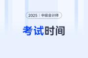 2025年中級會計考試時間及科目安排詳情