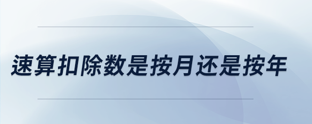 速算扣除數(shù)是按月還是按年