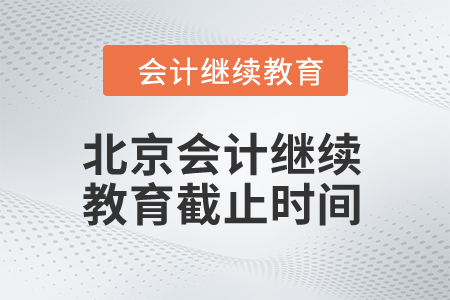 北京2024年會計繼續(xù)教育截止時間