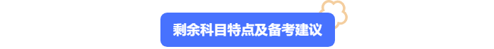 中級(jí)會(huì)計(jì)剩余科目特點(diǎn)及備考建議