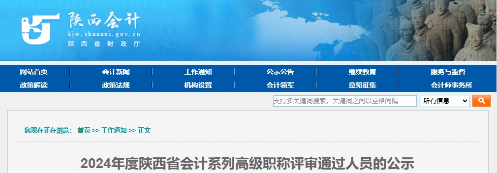 陜西省2024年高級(jí)會(huì)計(jì)職稱評(píng)審?fù)ㄟ^人員的公示