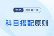 2025年注冊會計師考試科目搭配原則有哪些,？不同考生對號入座,！