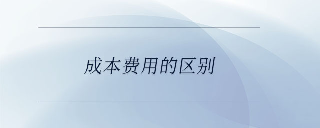 成本費用的區(qū)別