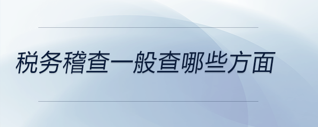 稅務稽查一般查哪些方面