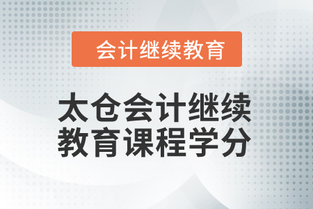 2024年太倉會計繼續(xù)教育課程學分