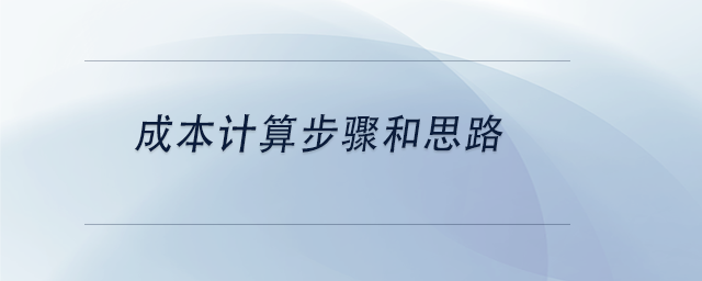 中級會計成本計算步驟和思路