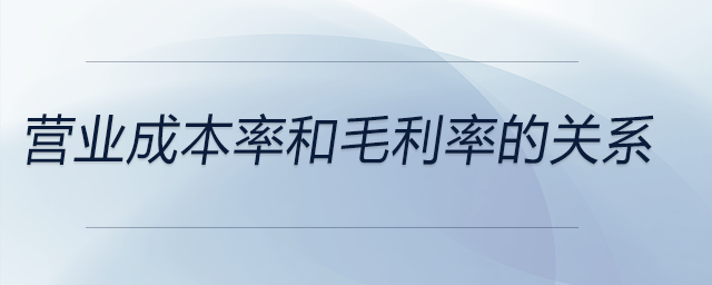 營(yíng)業(yè)成本率和毛利率的關(guān)系