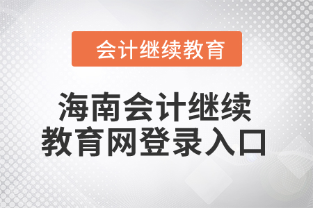 2024年海南會計繼續(xù)教育網(wǎng)登錄入口在哪,？