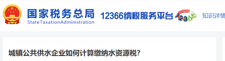 城鎮(zhèn)公共供水企業(yè)如何計算繳納水資源稅