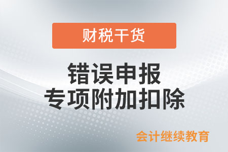 個人錯誤申報專項附加扣除，有什么影響,？